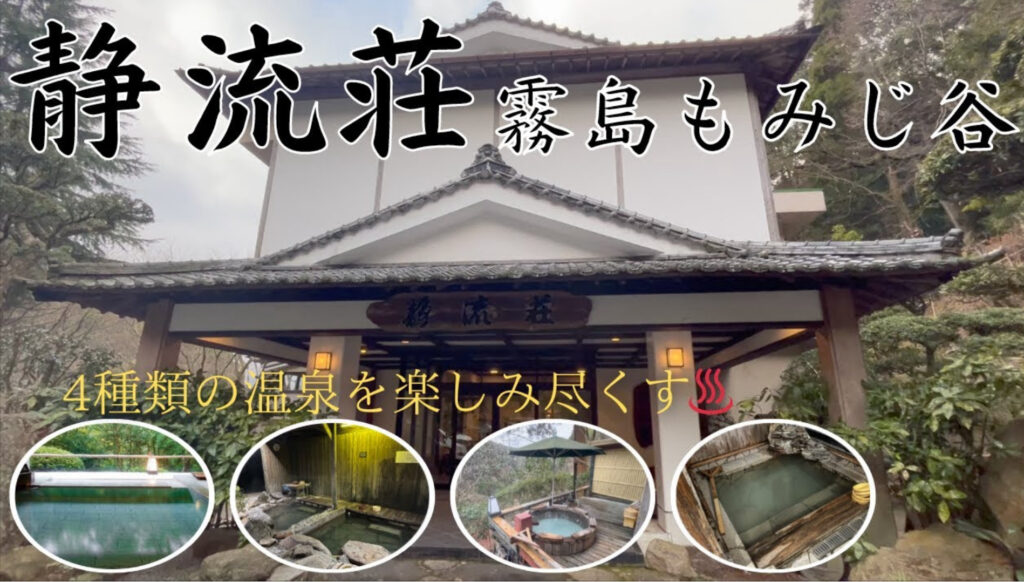 静流荘の宿泊レビューのアイキャッチ画像
