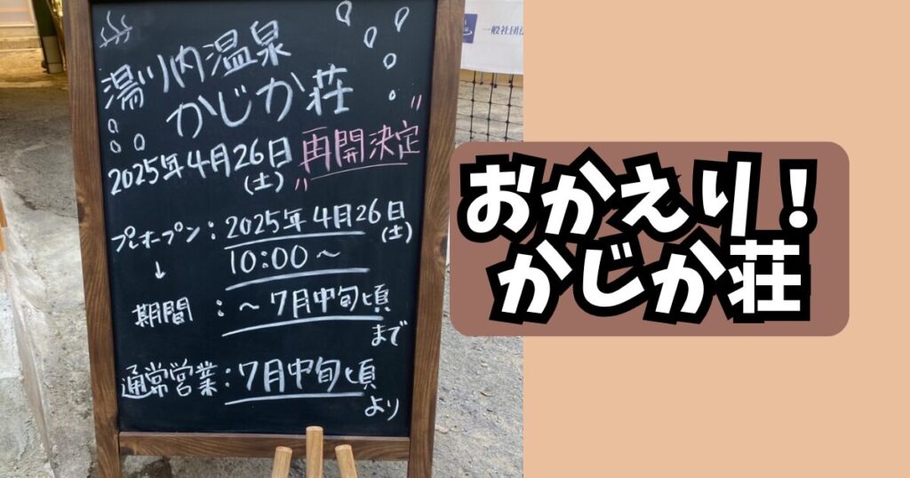 かじか荘のプレオープンを伝える看板の写真