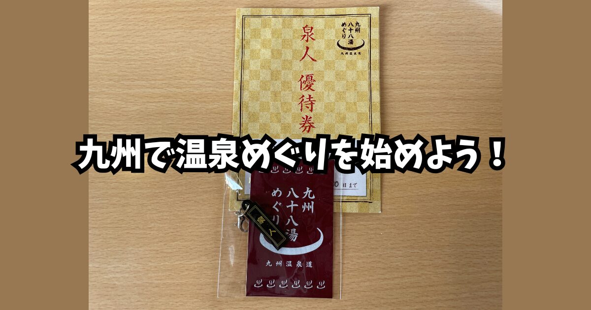 九州八十八湯めぐり達成者に贈られる泉人優待券と記念キーホルダーの写真｜温泉巡りファン向けアイキャッチ用イメージ