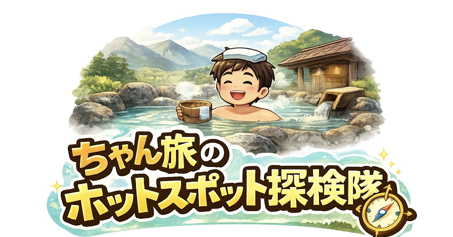 ちゃん旅のホットスポット探検隊